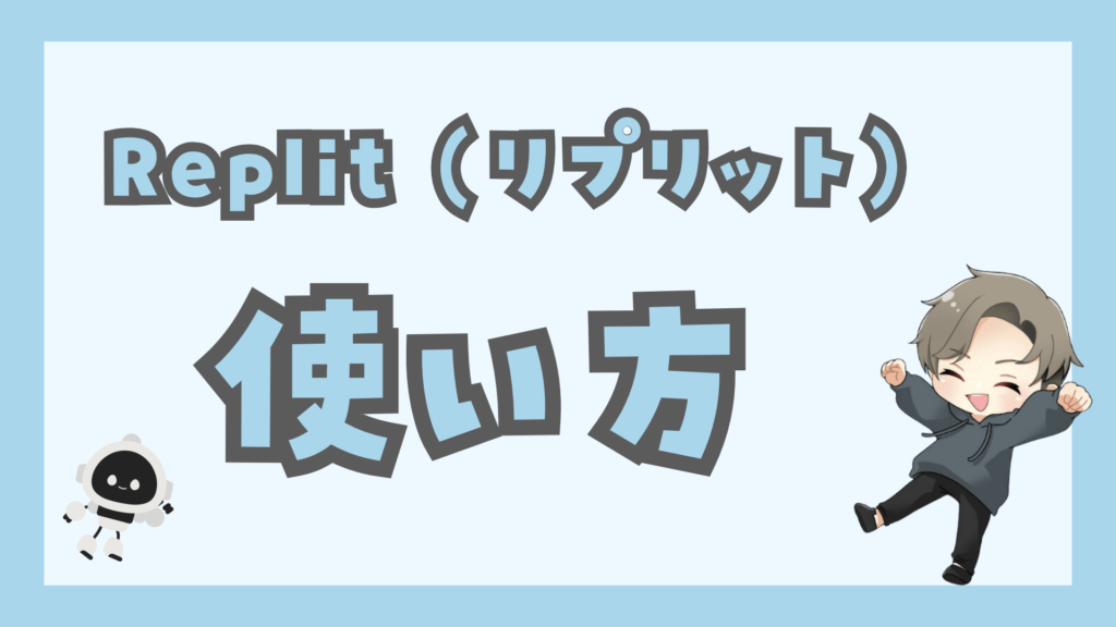 Replit（リプリット）使い方