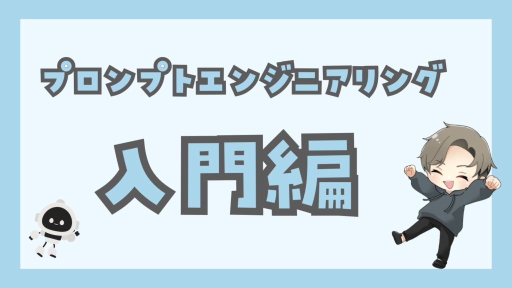 プロンプトエンジニアリング