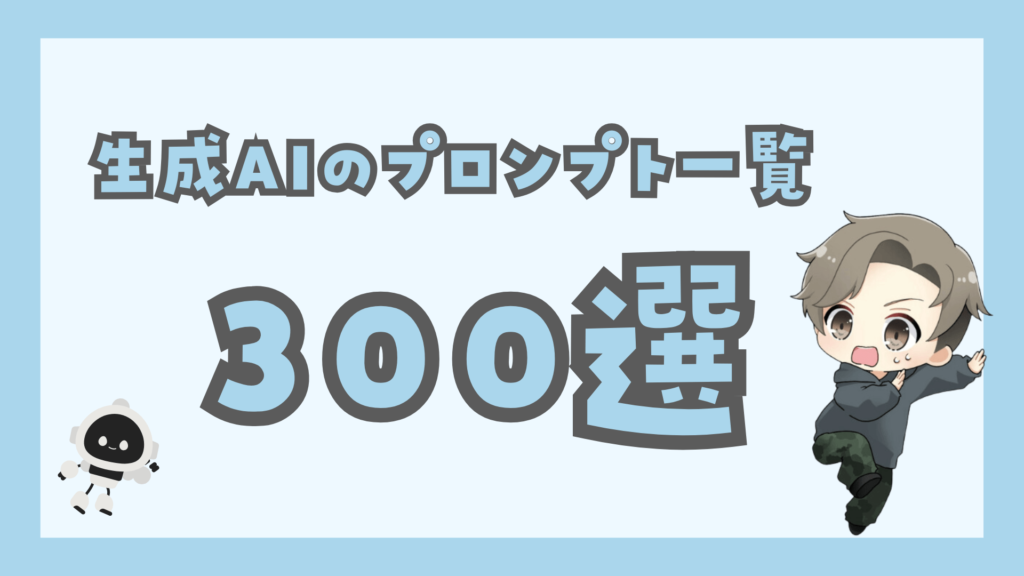 生成AIのプロンプト一覧