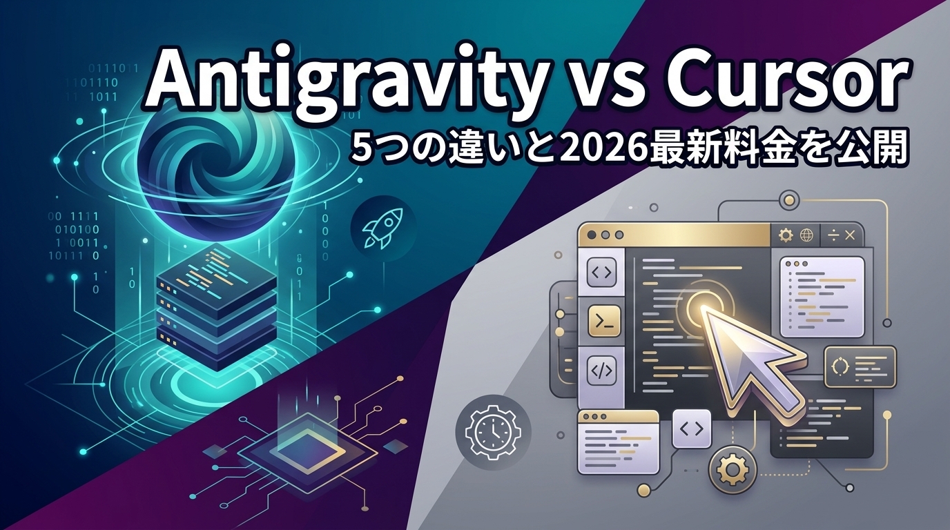 Antigravity vs Cursor比較！5つの違いと2026最新料金を公開