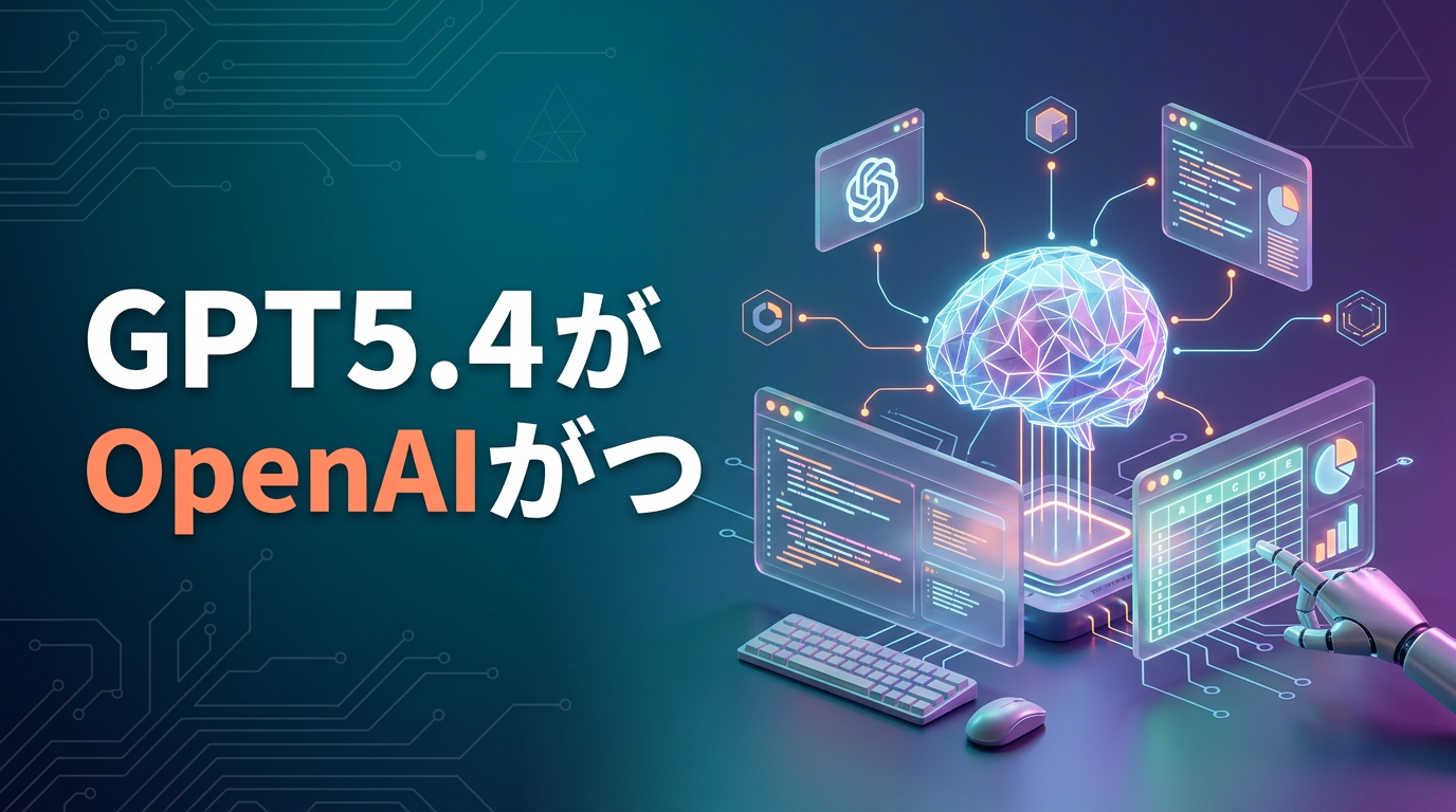 GPT5.4 OpenAIがついに登場！PC操作やExcel連携など実務を激変させる5つの活用法