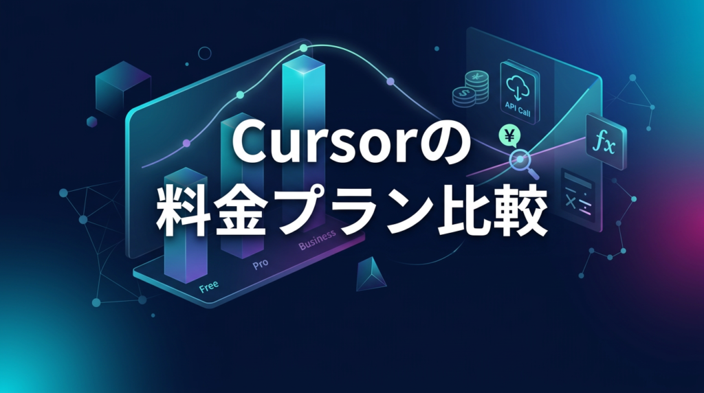 【2024最新】Cursorの料金プラン比較！API利用との損益分岐点や節約術を解説