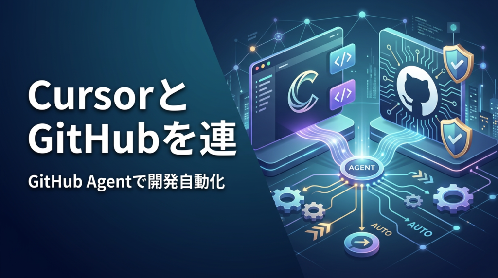 CursorとGitHubを連携!GitHub Agentで開発自動化&Copilotとの差を徹底解説
