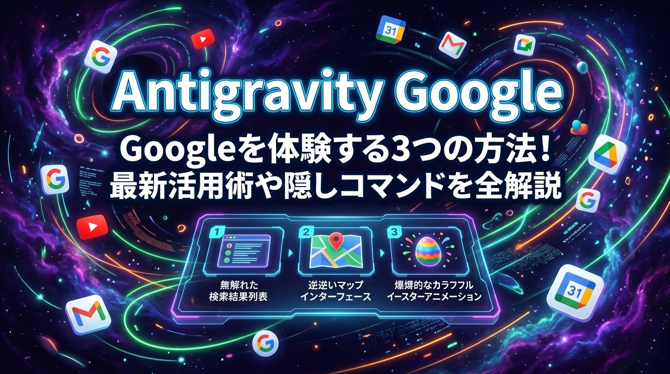 Antigravity Googleを体験する3つの方法!最新活用術や隠しコマンドを全解説