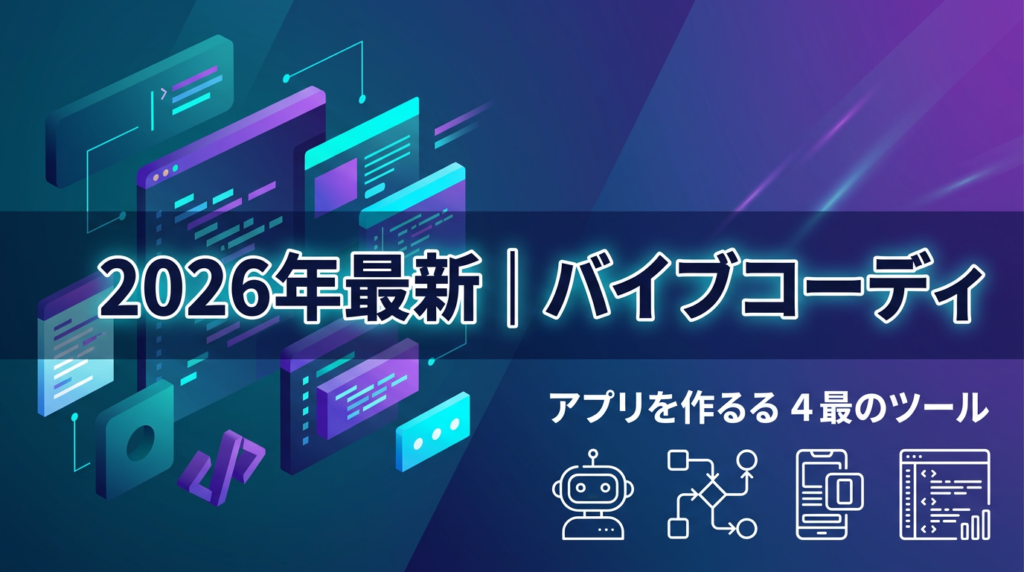 2026年最新｜バイブコーディングの始め方！未経験からアプリを作る最強ツール4選