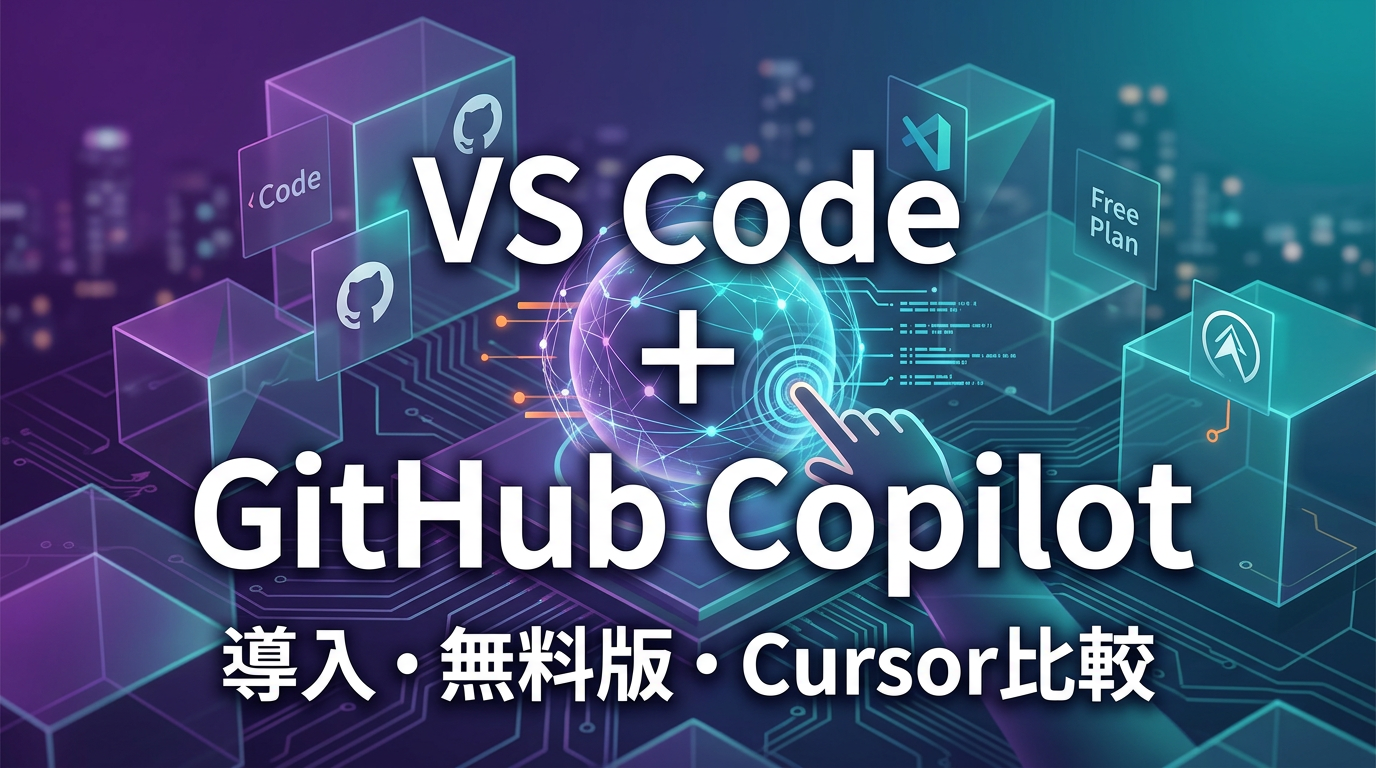 VS Code GitHub Copilotの導入法！無料版の違いやCursorとの優位性を徹底比較