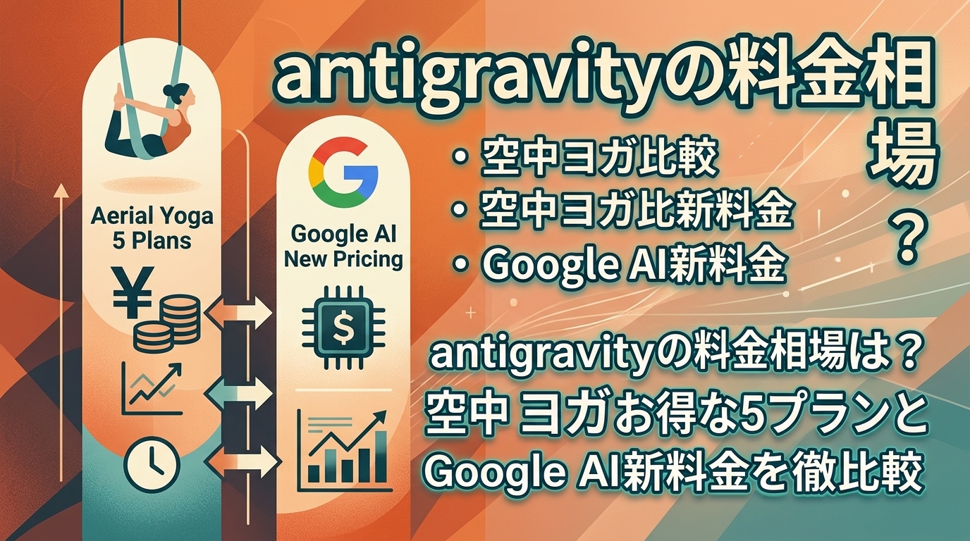 antigravityの料金相場は?空中ヨガお得な5プランとGoogle AI新料金を徹底比較
