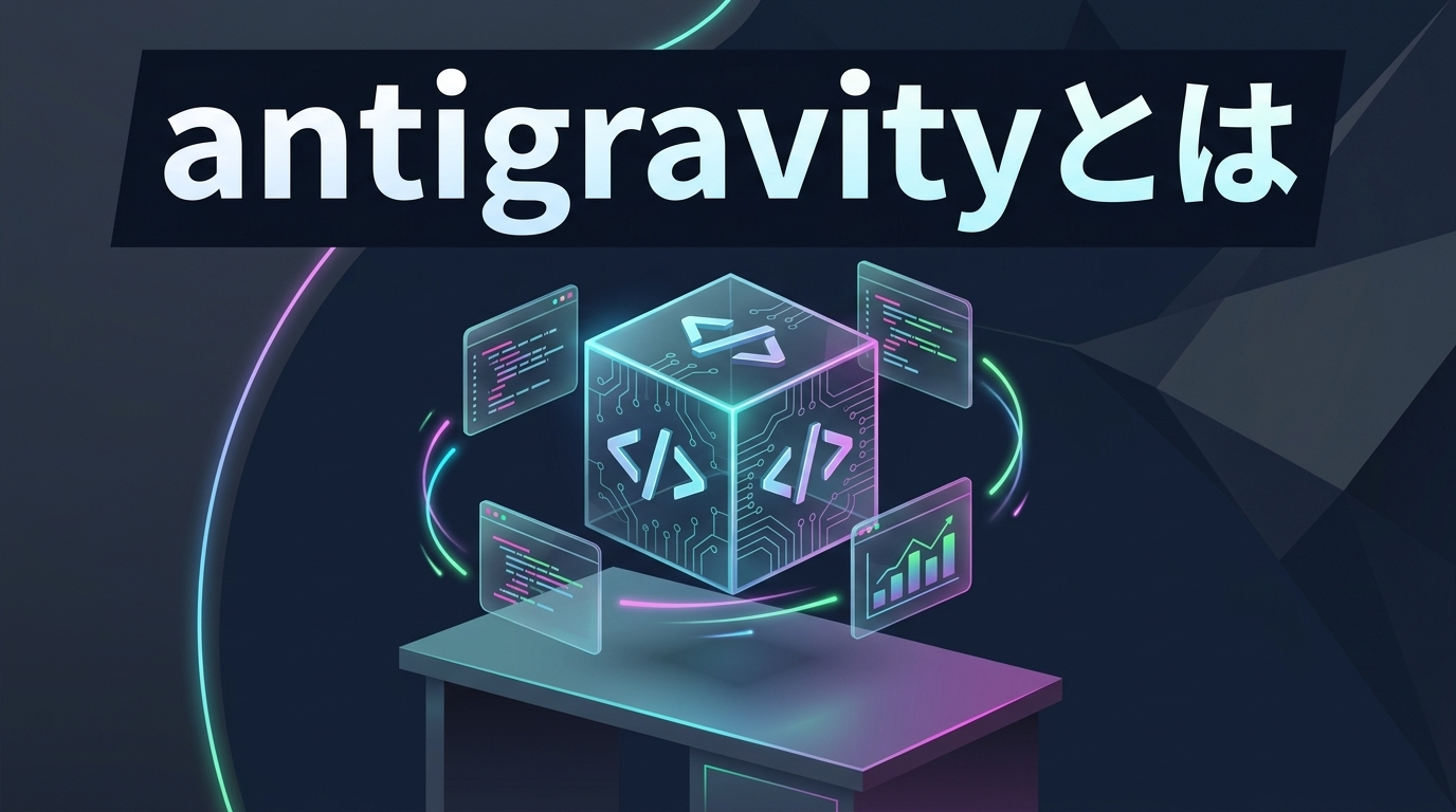 antigravityとは？Googleの新AIコードエディタの機能・料金から最新の意味まで解説