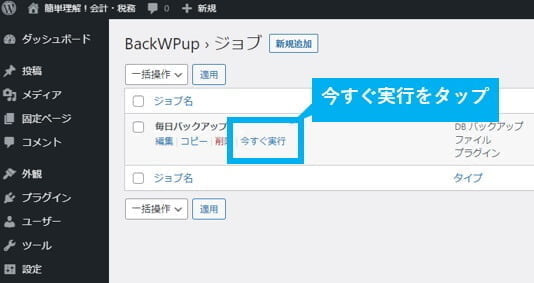 BackWPupの手動バックアップ-実行