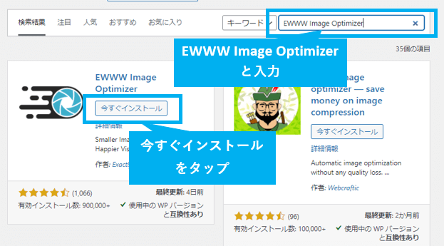 EWWW Image Optimizer が出たら「今すぐインストール」
