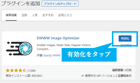 EWWW Image Optimizer の「有効化」をタップ
