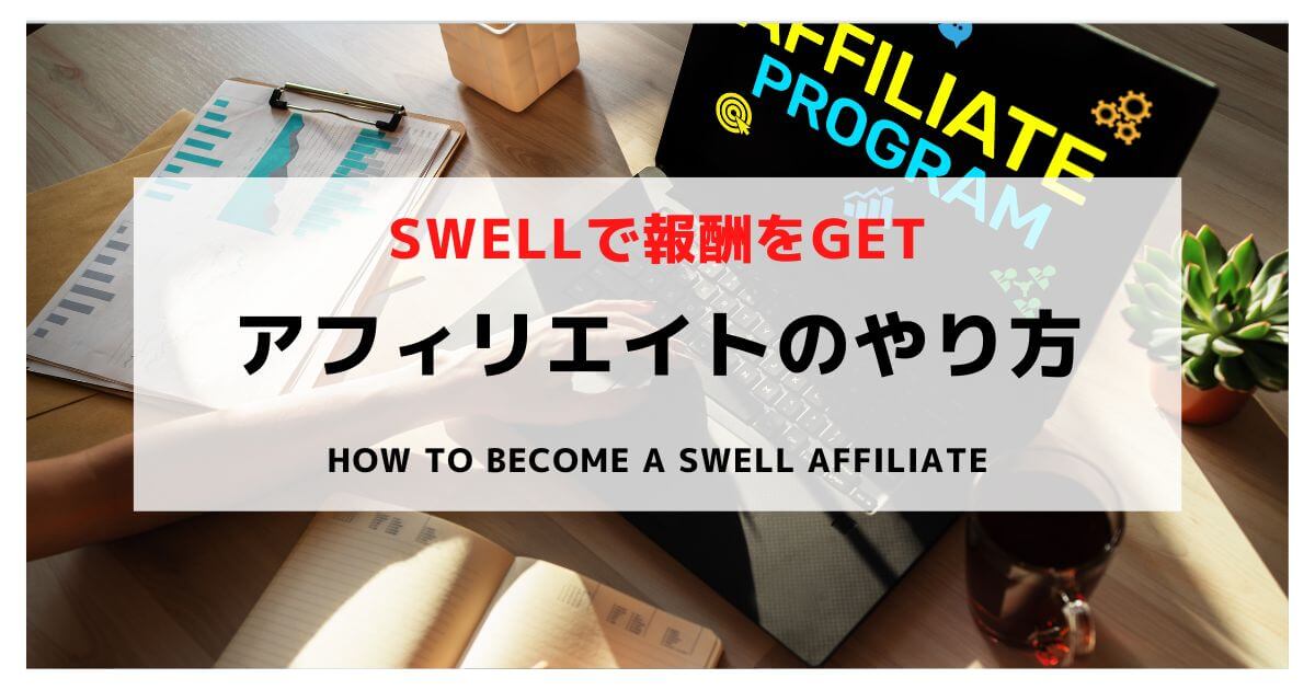 How-to-become-a-SWELL-affiliate