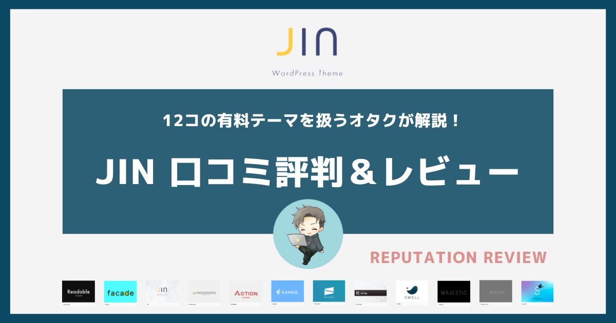 JIN評判レビュー