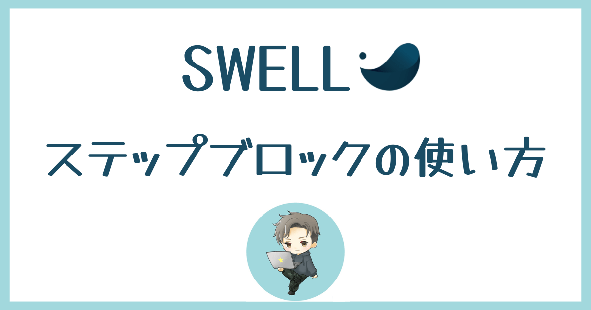 圧倒的便利】SWELLステップブロックの使い方や用語を解説