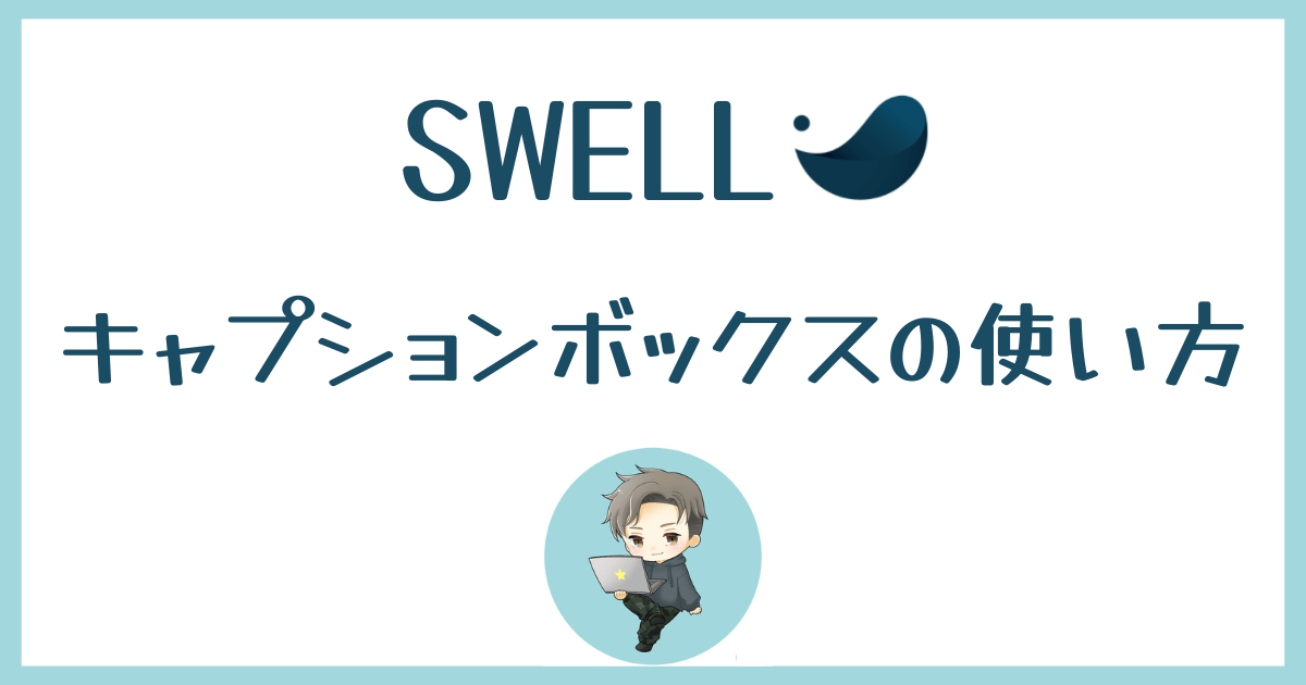 SWELL-キャプションボックスの使い方