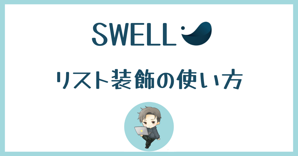 SWELL-リスト装飾-list
