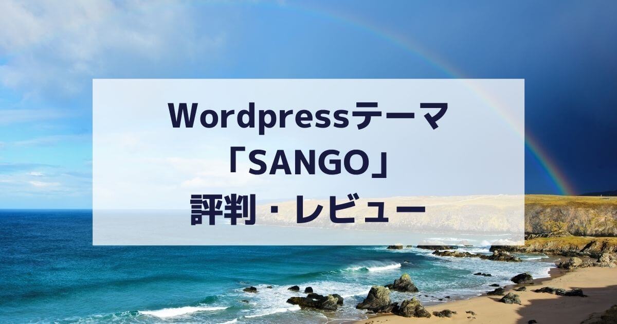 WordpressテーマSANGO-review