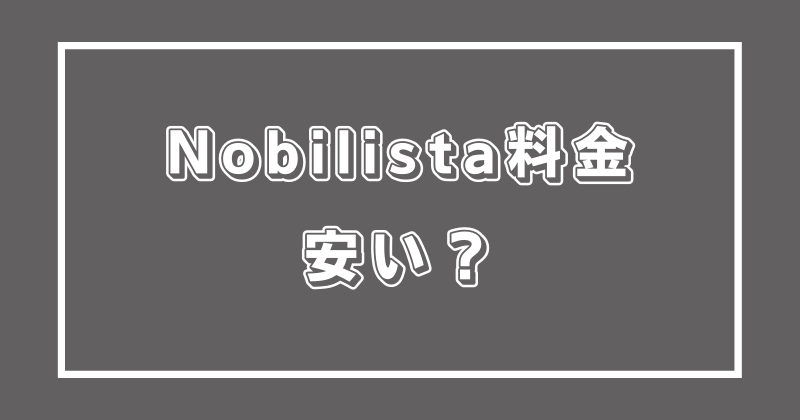 Nobilista料金