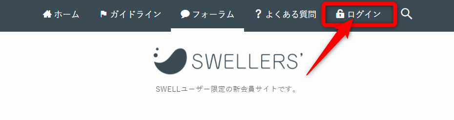 SWELLERSにLOGIN
