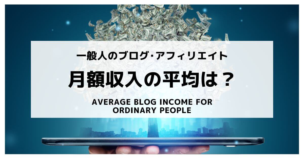 一般人ブログの平均収入