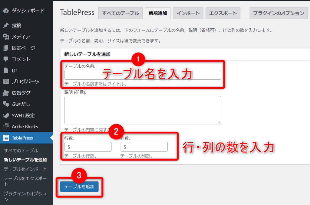 「テーブル名入力」→「行・列数を入力」→「テーブルを追加」