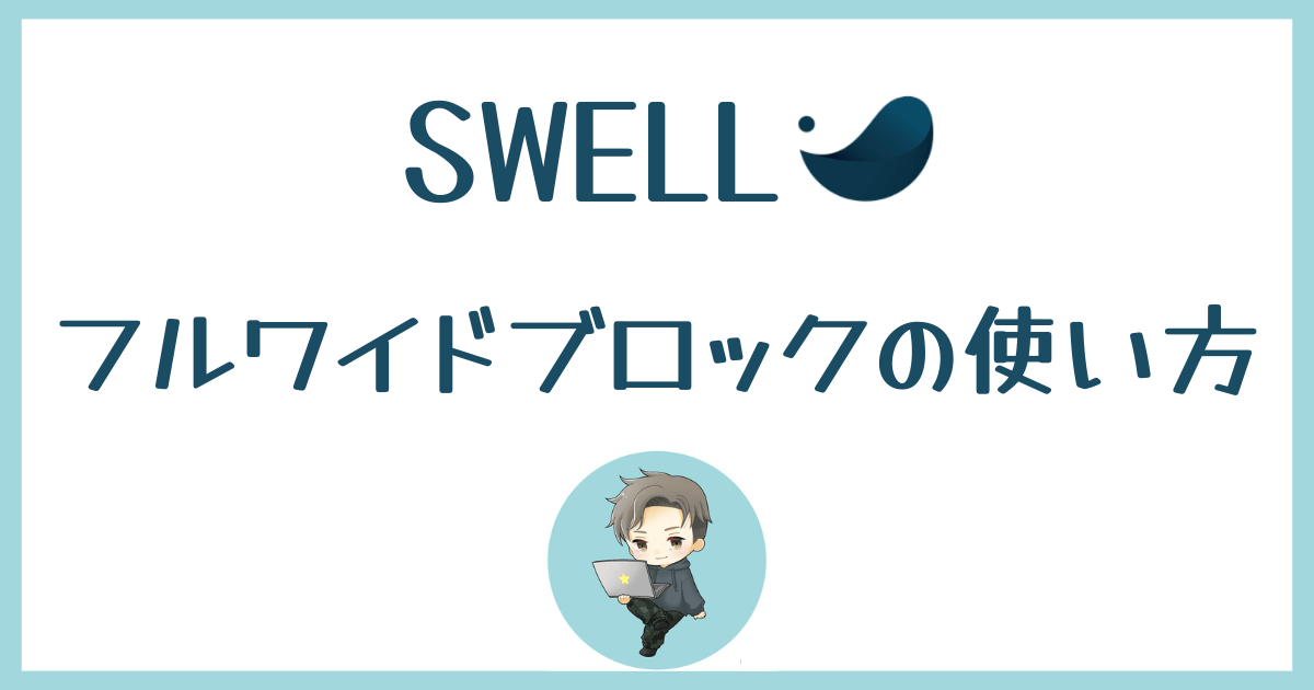 SWELL-フルワイドブロック