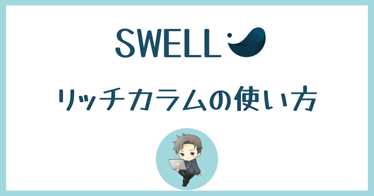 SWELL-リッチカラム