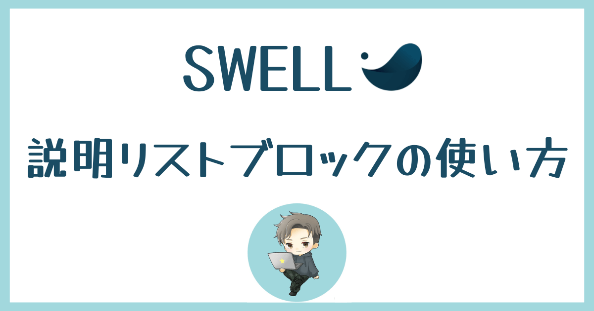 SWELL-説明リストブロック