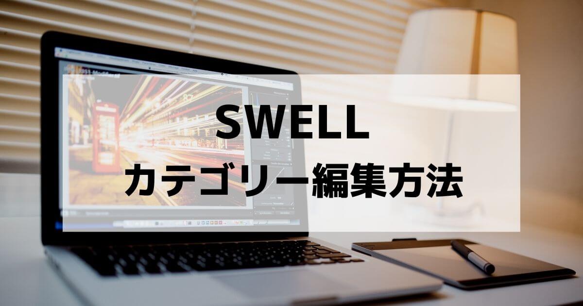 SWELL-category-editing