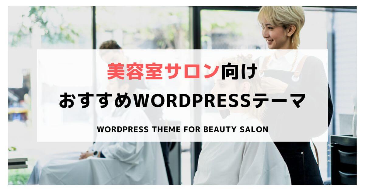 Wordpress-theme-for-biyoushitu-salon