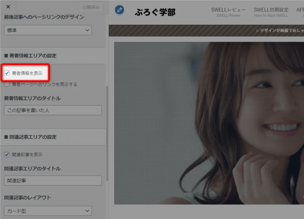 SWELLで「プロフィール・この記事を書いた人」を設定する方法