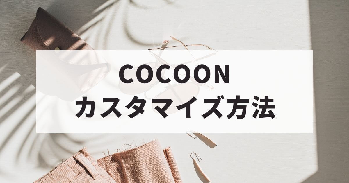 Cocoon's-fashionable-customization