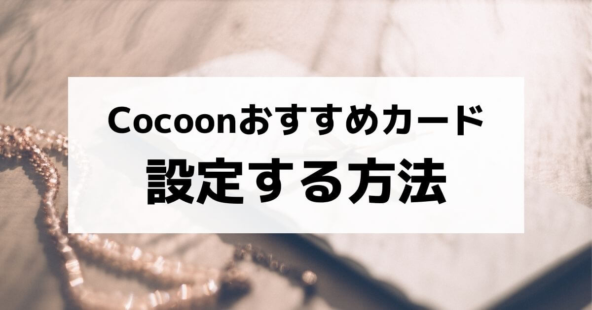 Cocoonおすすめカード設定