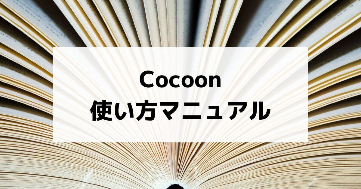 Cocoonの使い方マニュアル