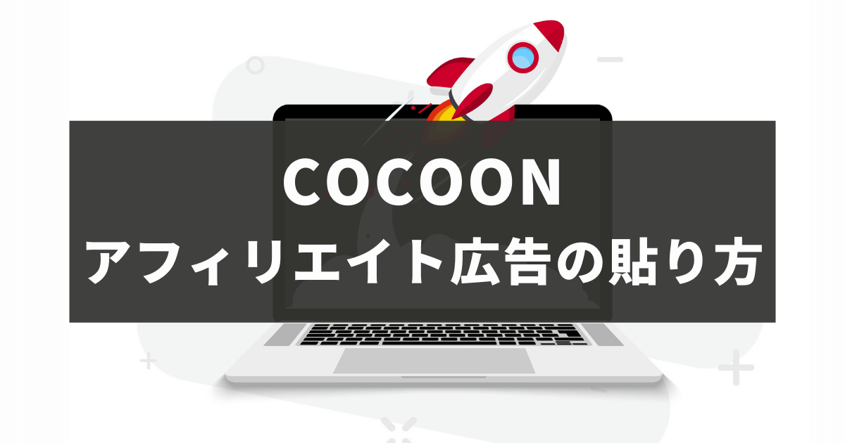 Cocoonアフィリエイト広告の貼り方