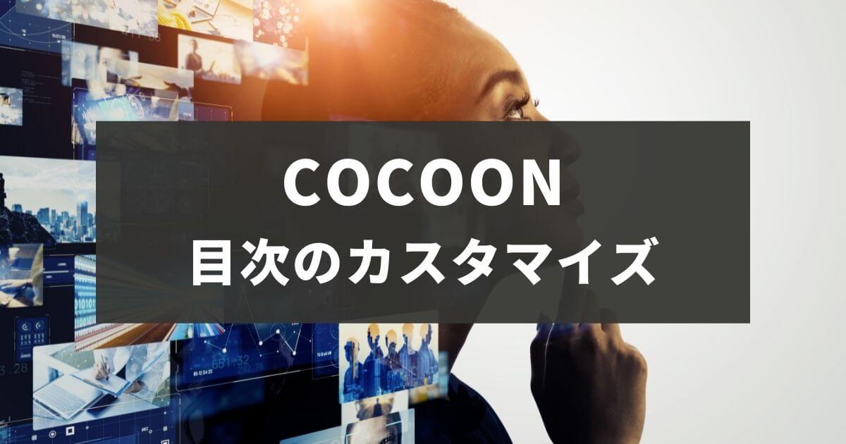 Cocoon目次のカスタマイズ