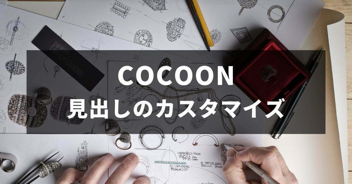 Cocoon見出しのカスタマイズ方法