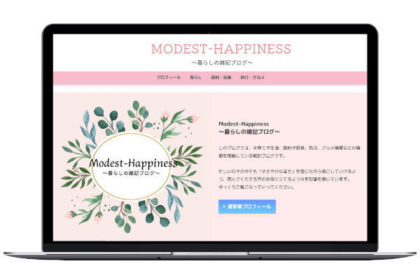modest-happiness～暮らしの雑記ブログ～