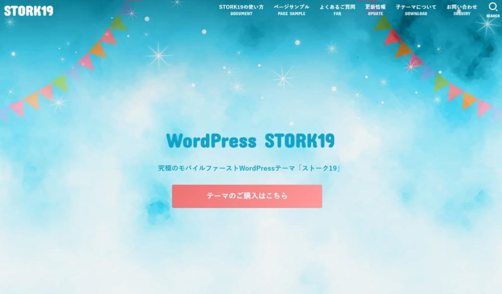 WordpressテーマSTORK