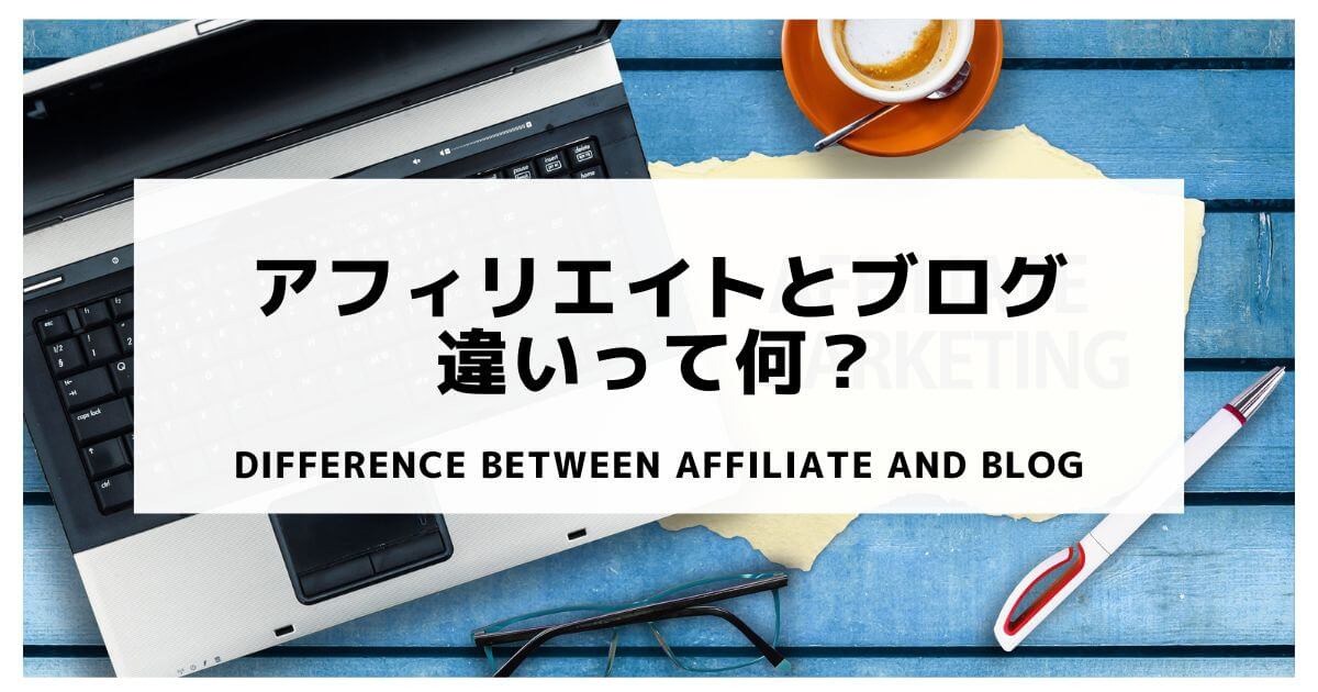 Difference-between-affiliate-and-blog (1)