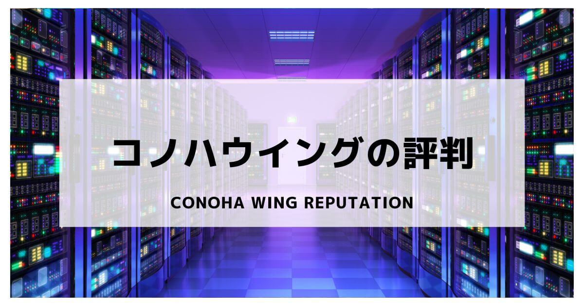 ConohaWing-Reputation (1)