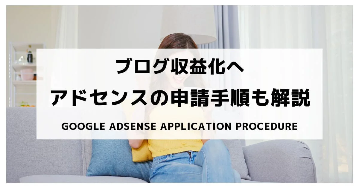 Google-Adsense-application-procedure (1)
