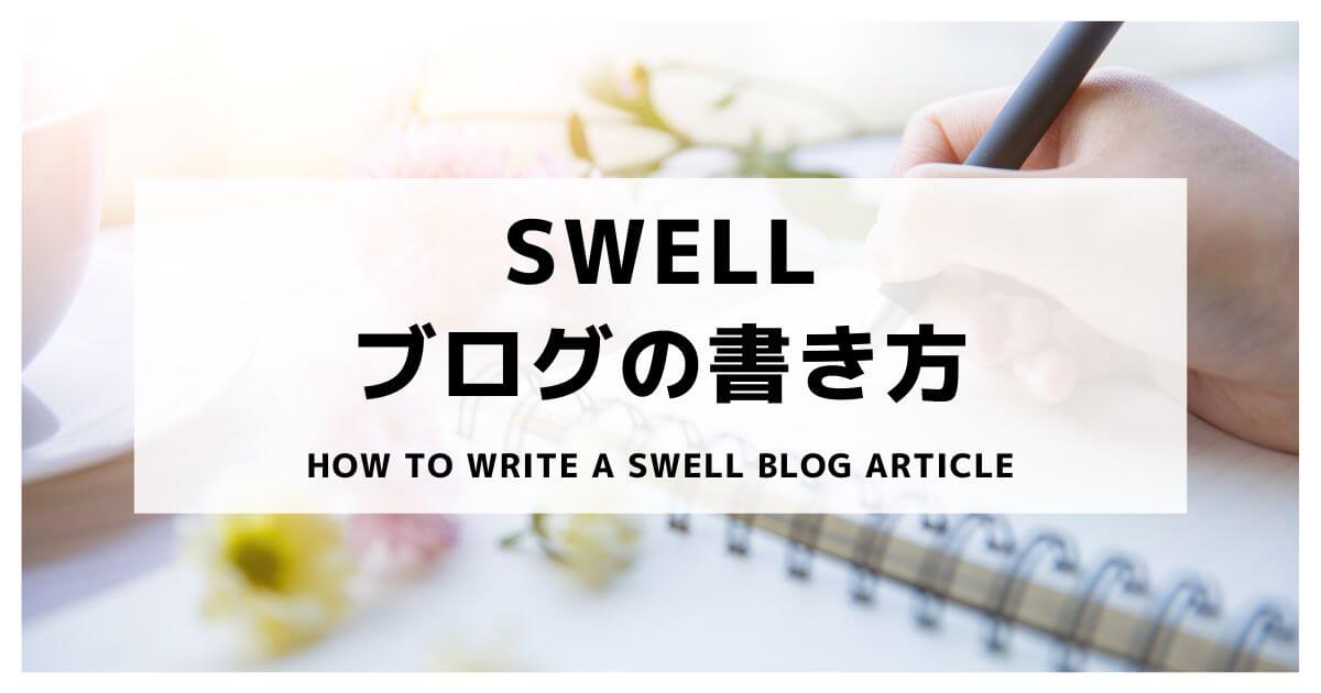 How-to-write-a-SWELL-blog-article (1)