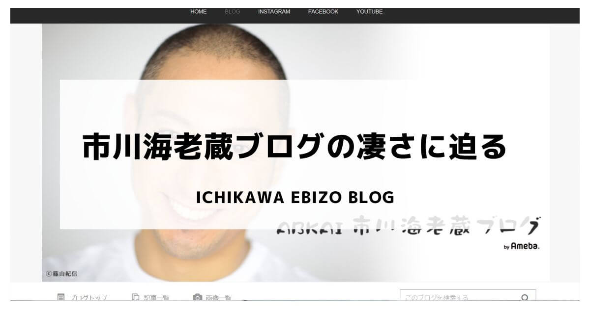 Ichikawa-Ebizo-Blog