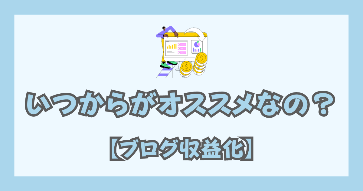 ブログ収益化 いつからがオススメ
