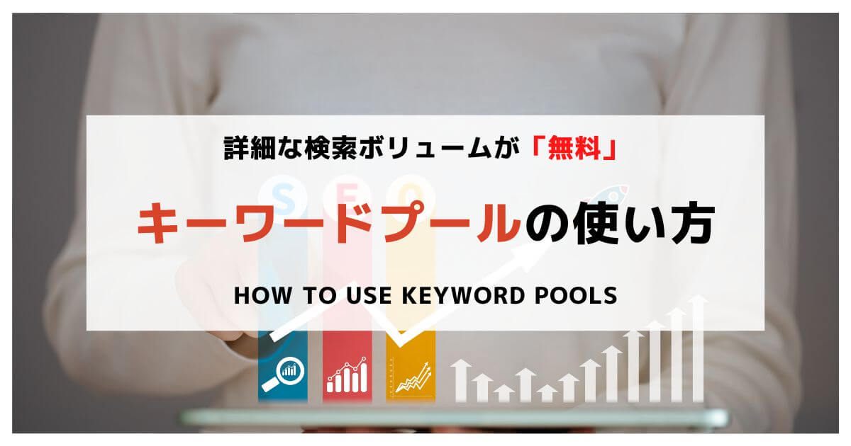 How-to-use-keyword-pools