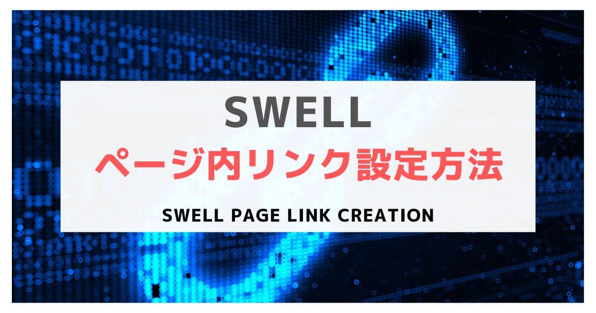 SWELL-page-link-creation