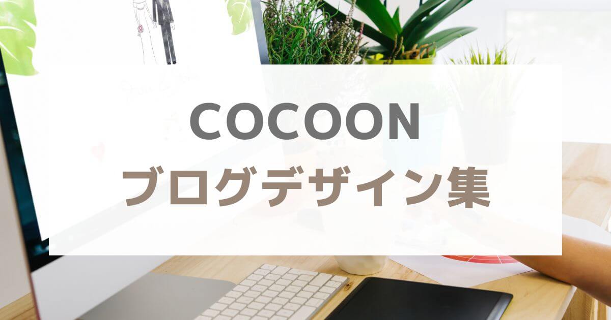 WordPress-Cocoon-blogsite-design