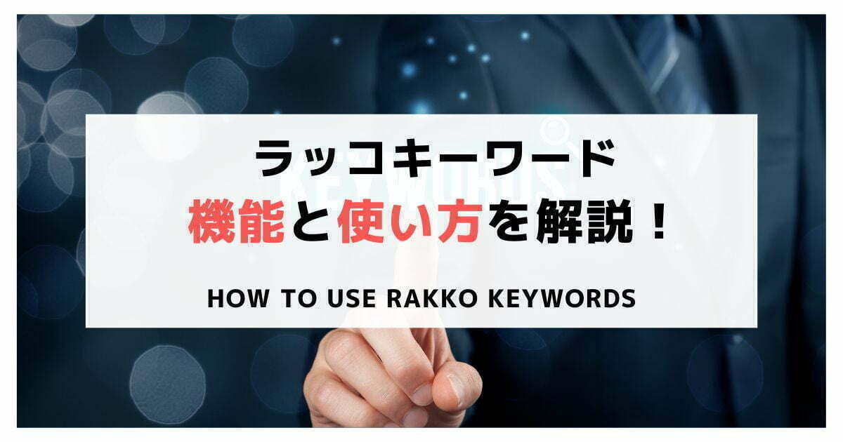 how-to-use-rakko-keywords