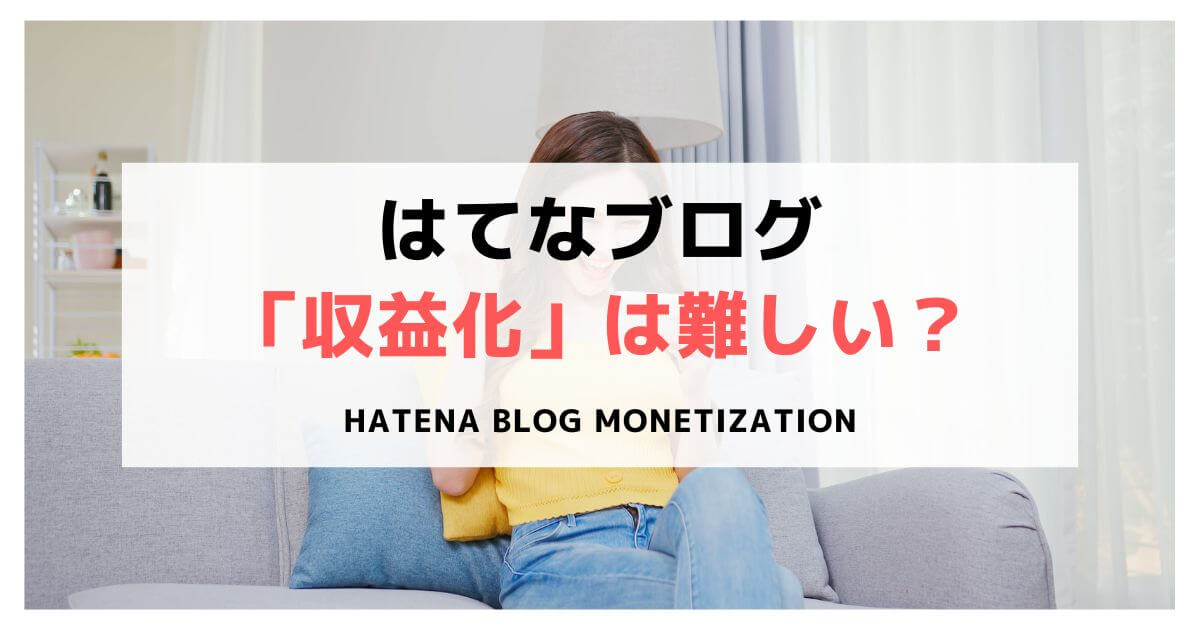 Hatena-Blog-monetization-syuuekika-muzukassii